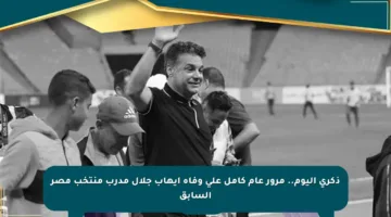 ذكرى اليوم.. مرور عام كامل على وفاة إيهاب جلال مدرب منتخب مصر السابق